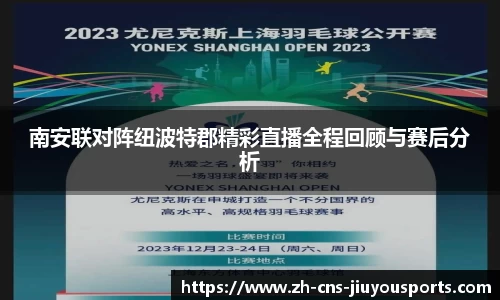 南安联对阵纽波特郡精彩直播全程回顾与赛后分析