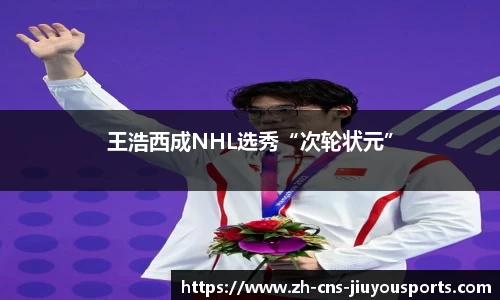 王浩西成NHL选秀“次轮状元”